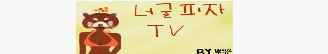 너굴피자tv