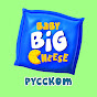 Baby Big Cheese - Песни для детей на русском