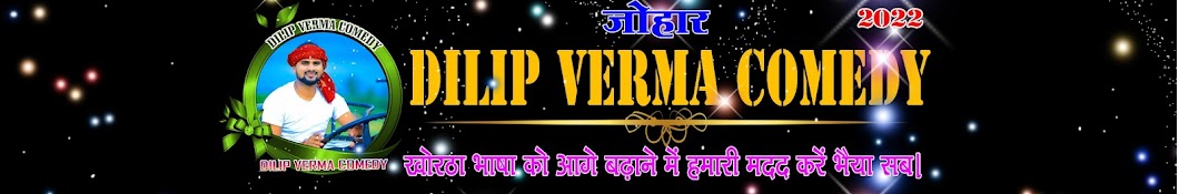 DILIP VERMA COMEDY