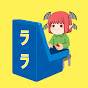 ララのカードゲームch