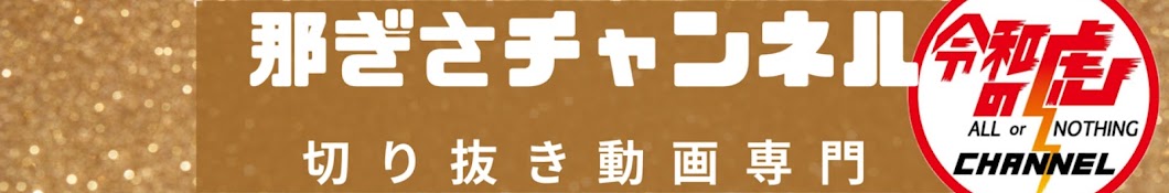 切り抜き動画専門　那ぎさチャンネル