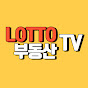 로또부동산TV