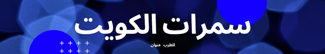 Samrat Kuwait سمرات الكويت Banner