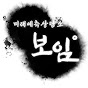 미래예측상담소 보임