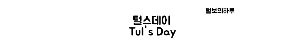 털스데이 Tul'sday