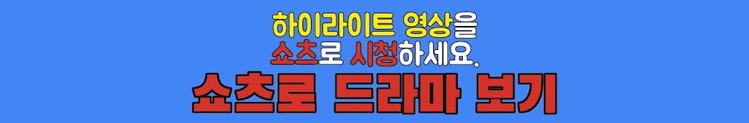 쇼츠로 드라마 보기