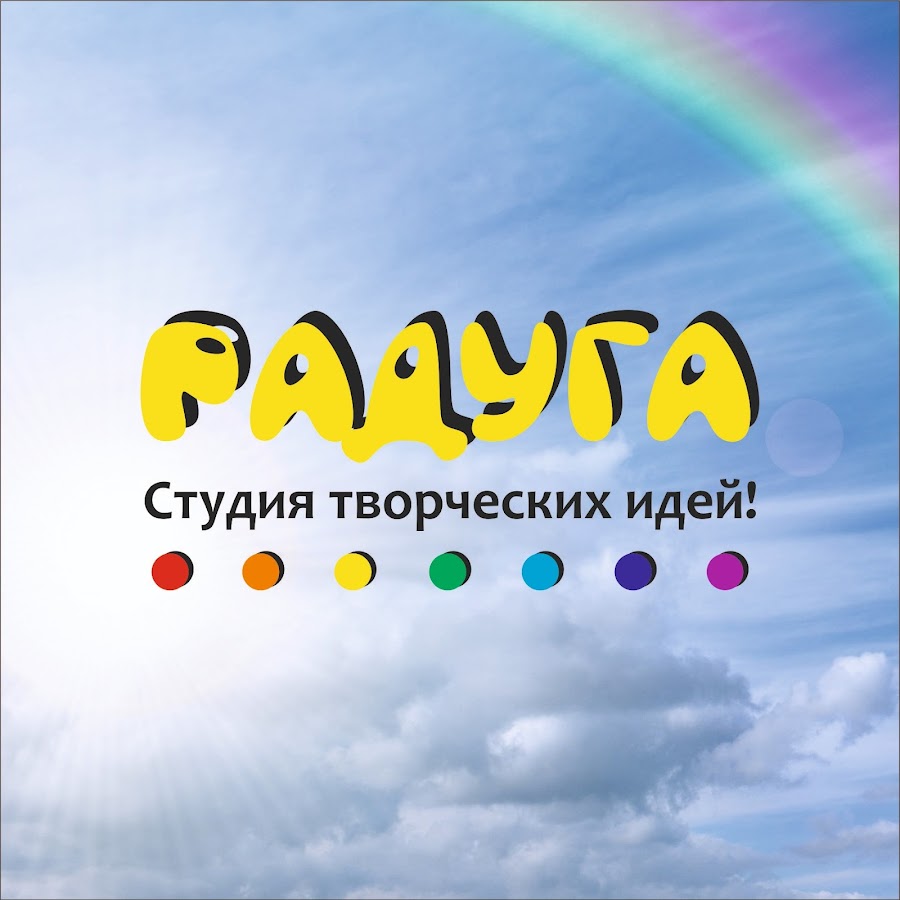 Радуга творческих идей. Студия Радуга. Студия Rainbow.