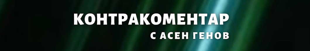 Контракоментар с Асен Генов Banner