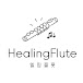 힐링플룻 HealingFlute