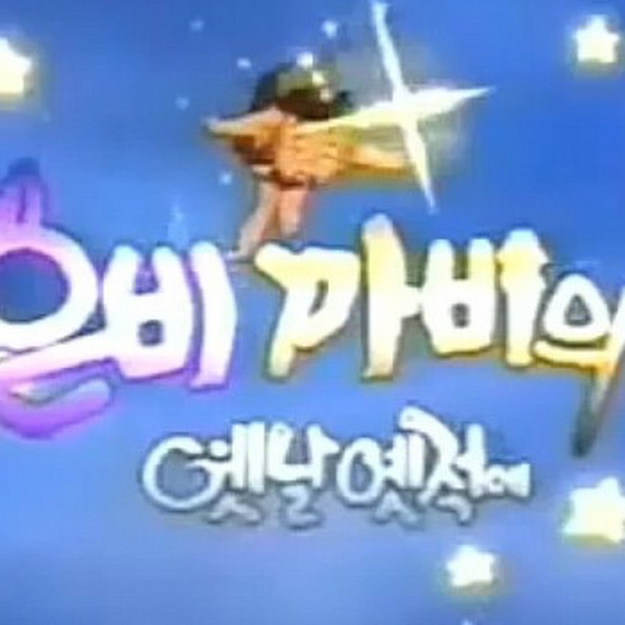 은비까비의 옛날 옛적에 - YouTube 은비까비의 옛날 옛적에