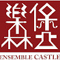 樂森堡 Ensemble Castle