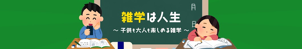 雑学は人生