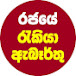 රජයේ රැකියා පොළ