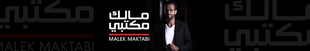 Malek Maktabi l مالك مكتبي Banner