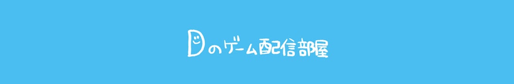 Dのゲーム配信部屋 asmr 関西弁