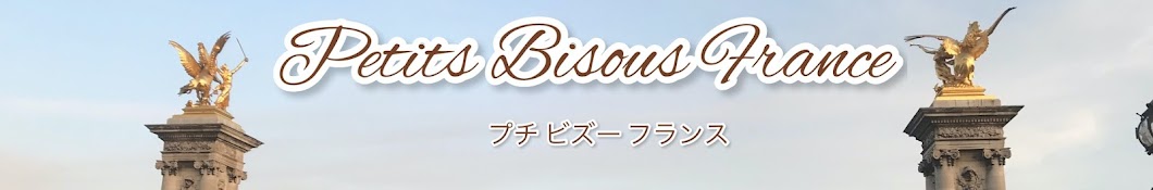 Petits Bisous France /プチ ビズー フランス