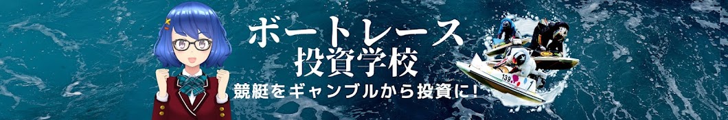 ボートレース投資学校【競艇をギャンブルから投資に!】