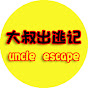 大叔出逃记 uncle escape