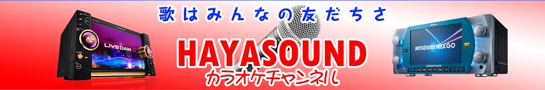 HAYASOUNDカラオケチャンネル