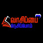 வாசிப்பை நேசிப்போம்