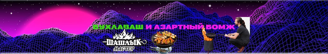 АЗАРТНЫЙ БОМЖ И БУХЛАВАШ