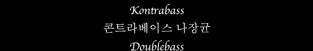 콘트라베이스 나장균 KontrabassNa