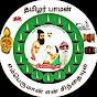 தமிழர் பாமன் | Thamizhar paaman