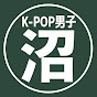 K-POPボーイズの沼