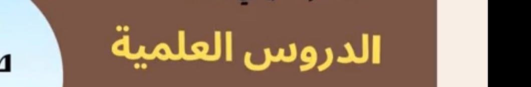 الدروس العلمية د.عمارة سيدي محمد