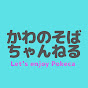 かわのそばちゃんねる