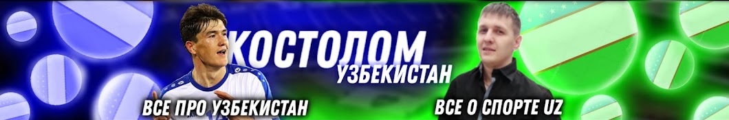 КОСТОЛОМ УЗБЕКИСТАН 