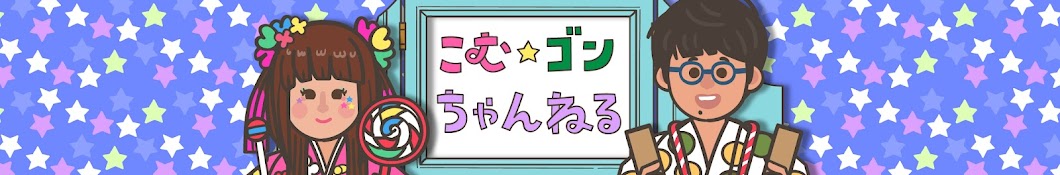 こむゴンゲームちゃんねる