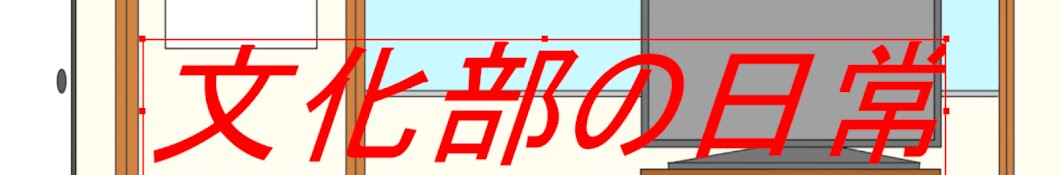 文化部の日常