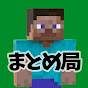 マイクラまとめ局