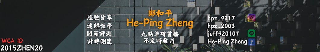 鄭和平 He-Ping Zheng