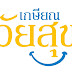 เกษียณวัยสุข