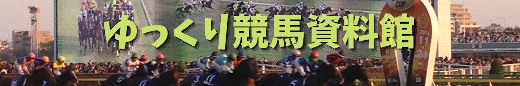 ゆっくり競馬資料館