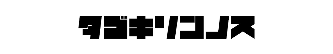 タゴキリンの巣