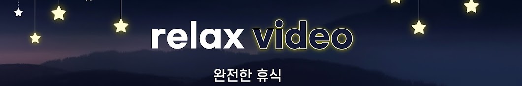 relax video - 완전한 휴식