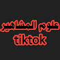 علوم المشاهير tiktok