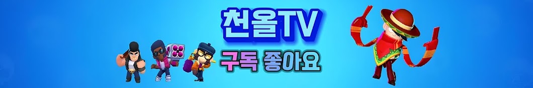 천올TV