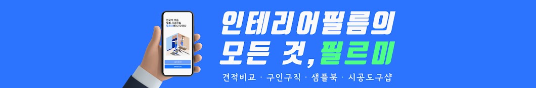 필르미 - 인테리어필름 전문 플랫폼