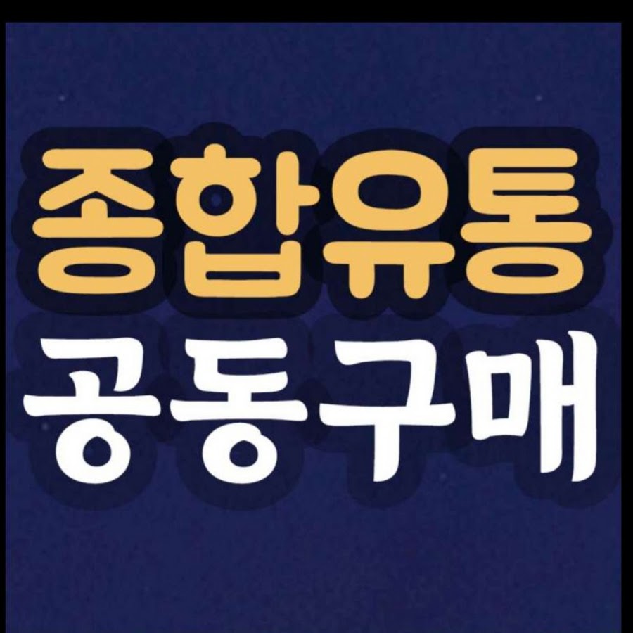종합유통공동구매 - YouTube 종합유통공동구매