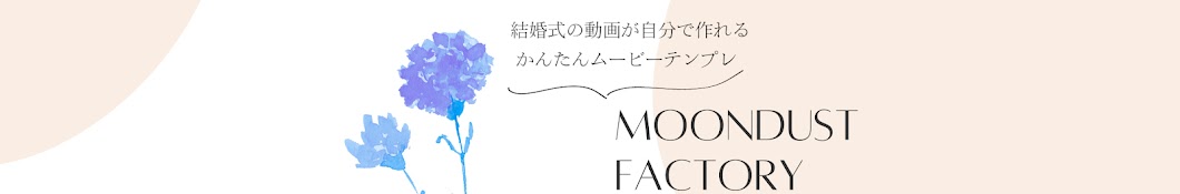 結婚式ムービー テンプレ / Moondust Factory