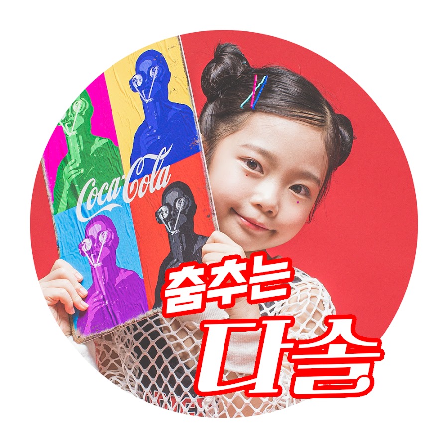 춤추는 다솔 - YouTube 춤추는 다솔