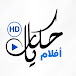 Hekayat Aflam - حكايات أفلام