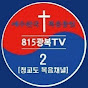 815광복TV 2채널[청교도 복음채널]