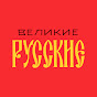 Великие Русские