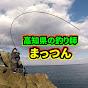 高知県の釣り師まっつん