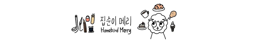 집순이메리Homebird Merry